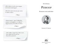 Ревизор. Комедия в пяти действиях. Гоголь Н.В.