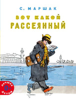 Вот какой рассеянный. Маршак С. Printed books Мелик Пашаев Default Title