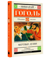 Мертвые души.  Гоголь Николай Васильевич