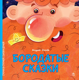Бородатые сказки А.Усачёв Printed books ИД Анастасии Орловой Default Title