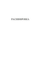 Азазель с расшифровкой. Акунин Борис
