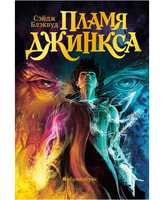 Пламя Джинкса. Книга третья