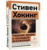 Черные дыры и молодые вселенные.  Хокинг Стивен