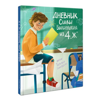 Дневник Славы Былинушкина из 4 "Ж"