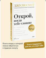 Открой, когда тебе сложно. Книга-поддержка для тех, кто ищет себя