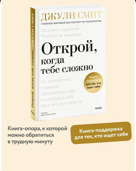 Открой, когда тебе сложно. Книга-поддержка для тех, кто ищет себя Printed books Миф Default Title