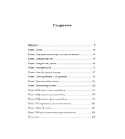 Кто ничего не ищет - находит все: Секрет истинного счастья