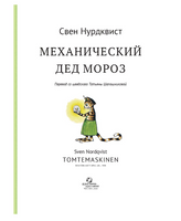 Механический Дед Мороз. Свен Нурдквист.