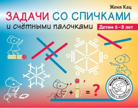 Задачи со спичками и счётными палочками. Детям 6-8 лет