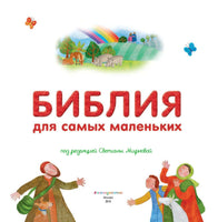 Библия для самых маленьких Printed books Эксмо