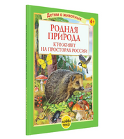 Родная природа. Кто живёт на просторах России