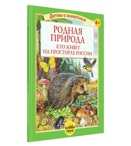 Родная природа. Кто живёт на просторах России Printed books Хоббитека Default Title