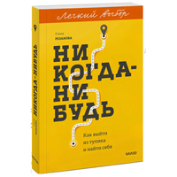 Никогданибудь. Как выйти из тупика и найти себя. Легкий выбор