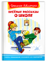 Весёлые рассказы о школе