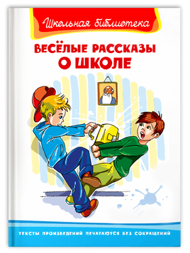 Весёлые рассказы о школе Printed books Омега Default Title