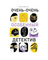 Очень-очень особенный детектив
