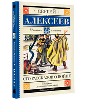 Сто рассказов о войне.  Алексеев Сергей Петрович