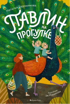 Павлин на прогулке Printed books Абрикобукс Default Title