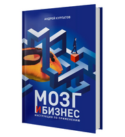 Мозг и бизнес. Курпатов А.В.