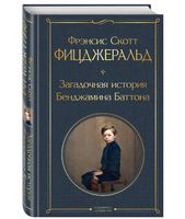 Набор Лучшие произведения Фицджеральда. Комплект из 3-х книг