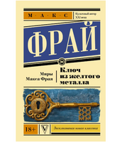 Ключ из желтого металла. Фрай Макс