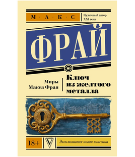Ключ из желтого металла. Фрай Макс Printed books АСТ Default Title