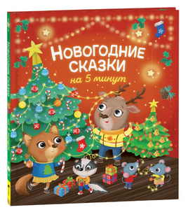 Новогодние сказки на 5 минут Printed books Росмэн Издательство Default Title