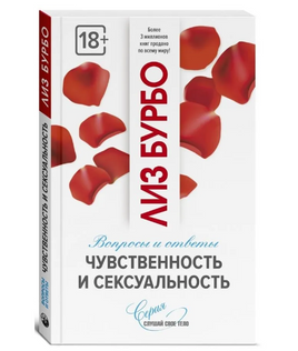 Чувственность и сексуальность. Вопросы и ответы | Бурбо Лиз Printed books София Default Title