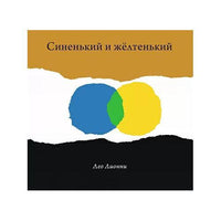 Синенький и желтенький