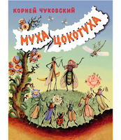 Муха-Цокотуха. Чуковский Корней Иванович Print Books Мелик Пашаев Default Title