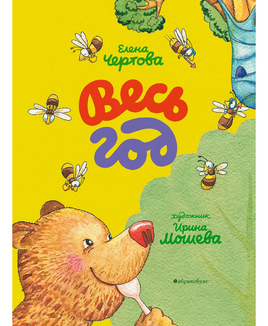 Весь год Printed books Абрикобукс Default Title