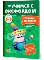 Учимся с Оксфордом. Сложение и вычитание, 5-6 лет/ Джайлс Клэр