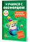 Учимся с Оксфордом. Сложение и вычитание, 5-6 лет/ Джайлс Клэр