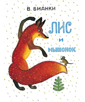 Лис и мышонок. Бианки В.