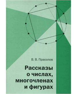 Рассказы о числах, многочленах и фигурах Printed books МЦНМО Default Title