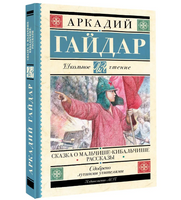 Сказка о Мальчише-Кибальчише. Рассказы.  Гайдар Аркадий Петрович