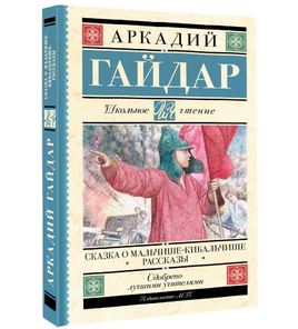 Сказка о Мальчише-Кибальчише. Рассказы. Гайдар Аркадий Петрович Printed books АСТ Default Title