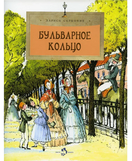 Бульварное кольцо. Легенды и традиции Printed books Настя и Никита Default Title
