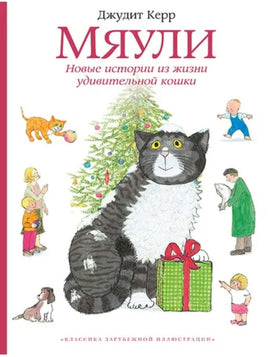 Мяули. Новые истории из жизни удивительной кошки. Керр Джудит Printed books Мелик Пашаев Default Title