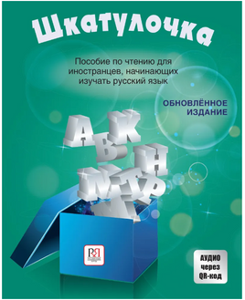Шкатулочка. Аудио через QR-код. Чубарова О. Printed books Русский язык Default Title