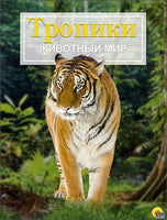 Энциклопедия .Животный Мир. Тропики