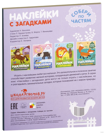 Наклейки с загадками. Собери по частям. В деревне Printed books Мозаика-Синтез