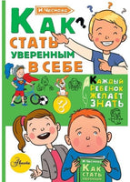 Как стать уверенным в себе. Каждый ребёнок должен знать