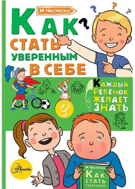 Как стать уверенным в себе. Каждый ребёнок должен знать Printed books АСТ Default Title