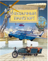 Необычный транспорт. Пегов Михаил