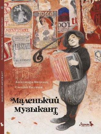 Маленький музыкант. Printed books Лорета Default Title