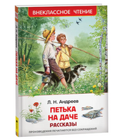 Петька на даче. Рассказы. Андреев Л. Printed books Росмэн Default Title