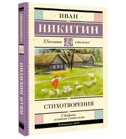 Стихотворения. Никитин И.С.