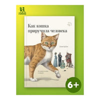 Как кошка приручила человека: история кошек и людей