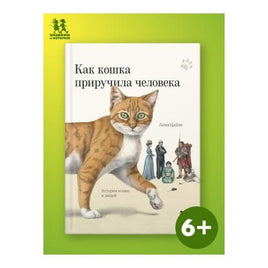 Как кошка приручила человека: история кошек и людей Printed books Пешком в Историю Default Title
